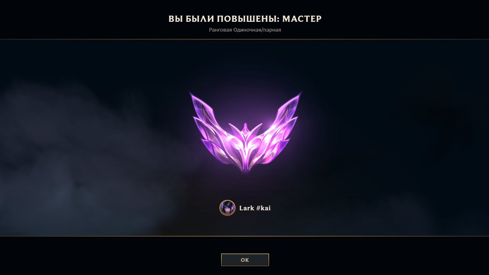 League of Legends Master rank promotion screen